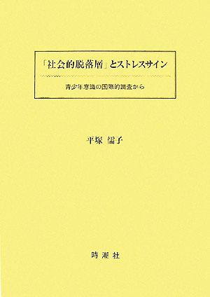 「社会的脱落層」とストレスサイン 青少年意識の国際的調査から