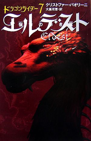 ドラゴンライダー(7)エルデスト 宿命の赤き翼