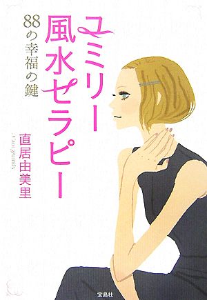 ユミリー風水セラピー 88の幸福の鍵