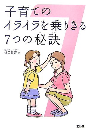 子育てのイライラを乗りきる7つの秘訣