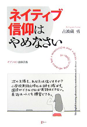 ネイティブ信仰はやめなさい