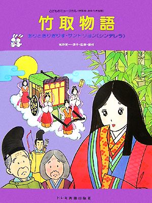 竹取物語 ありときりぎりす・サンドリヨン こどものミュージカル(学芸会・おゆうぎ会用)