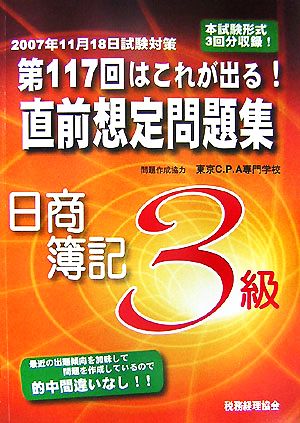 第117回はこれが出る！直前想定問題集 日商簿記3級