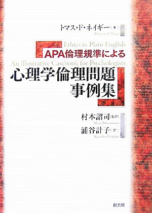 APA倫理規準による心理学倫理問題事例集