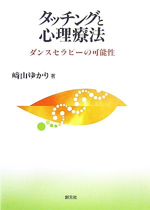 タッチングと心理療法 ダンスセラピーの可能性