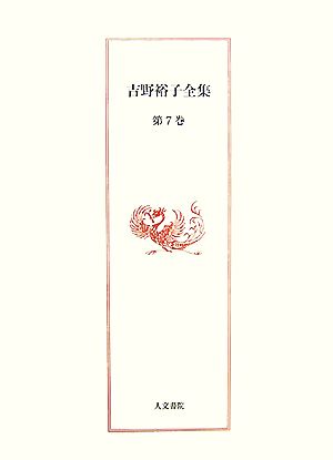 吉野裕子全集(第7巻) 大嘗祭/持統天皇