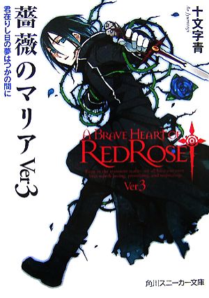 薔薇のマリア(Ver3)君在りし日の夢はつかの間に角川スニーカー文庫