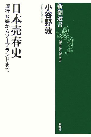 日本売春史遊行女婦からソープランドまで新潮選書