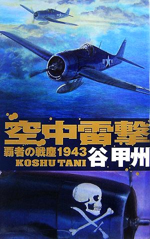 覇者の戦塵1943 空中雷撃C・NOVELS
