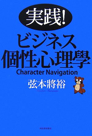 実践！ビジネス個性心理學