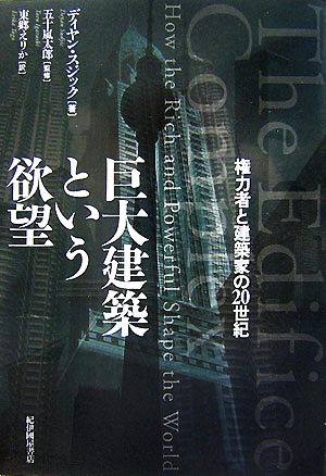 巨大建築という欲望 権力者と建築家の20世紀