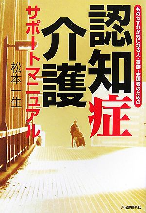 認知症介護サポートマニュアル ものわすれが気になる人・家族・支援者のための