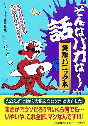 「そんなバカなー！」話 笑撃パニック本