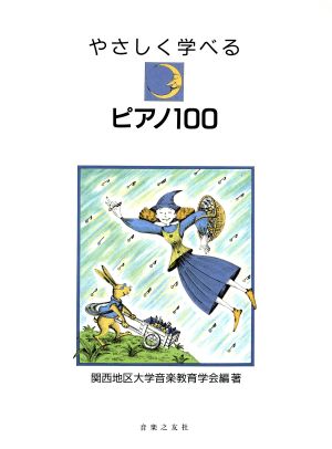 やさしく学べるピアノ100