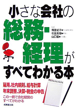 小さな会社の総務・経理がすべてがわかる本