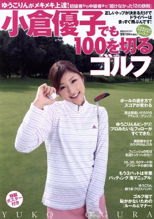 小倉優子でも100を切るゴルフ初級者から中級者まで「聞けなかった12の鉄則」講談社MOOK