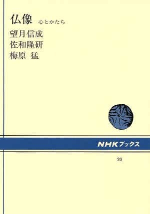 仏像 心とかたち NHKブックス20