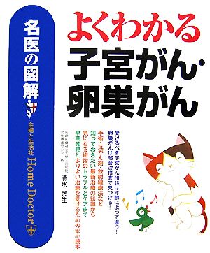 名医の図解 よくわかる子宮がん・卵巣がん