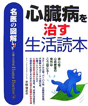 名医の図解 心臓病を治す生活読本