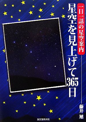 星空を見上げて365日 一日一話の星空案内