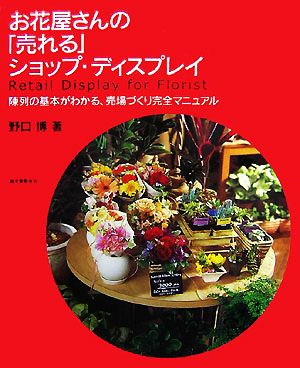 お花屋さんの「売れる」ショップ・ディスプレイ陳列の基本がわかる、売場づくり完全マニュアル