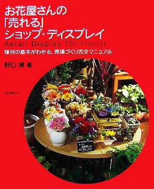 お花屋さんの「売れる」ショップ・ディスプレイ 陳列の基本がわかる、売場づくり完全マニュアル