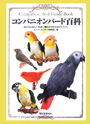 コンパニオンバード百科鳥たちと楽しく快適に暮らすためのガイドブック