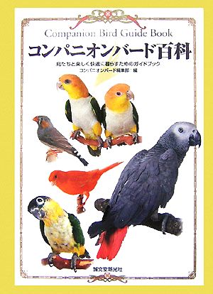 コンパニオンバード百科 鳥たちと楽しく快適に暮らすためのガイドブック