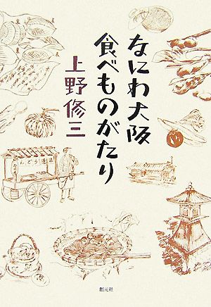 なにわ大阪 食べものがたり