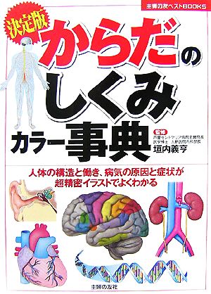 決定版 からだのしくみカラー事典 人体の構造と働き、病気の原因と症状が超精密イラストでよくわかる 主婦の友ベストBOOKS