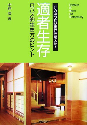 『適者生存』ロハス的生き方のヒント 井の中の蛙が世界を超えた!?