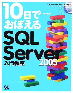 10日でおぼえるSQL Server 2005入門教室