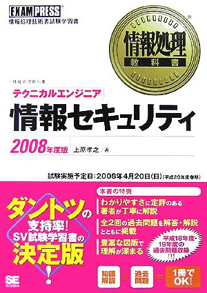 テクニカルエンジニア 情報セキュリティ(2008年度版) 情報処理教科書