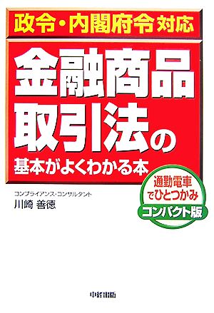 政令・内閣府令対応 金融商品取引法の基本がよくわかる本