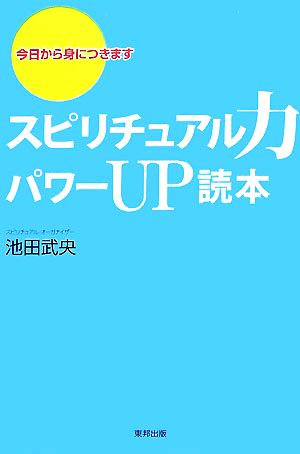 スピリチュアル力パワーUP読本 今日から身につきます