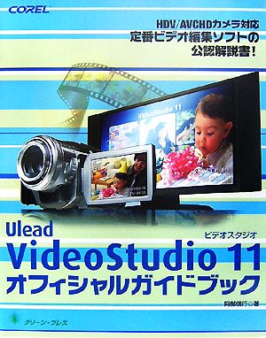 VideoStudio 11 オフィシャルガイドブック