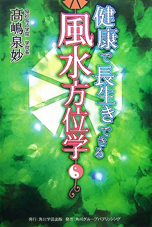 健康で長生きできる風水方位学