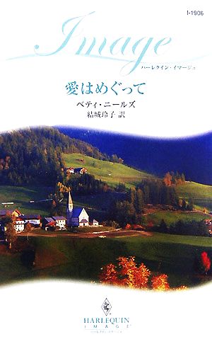 愛はめぐって ハーレクイン・イマージュ