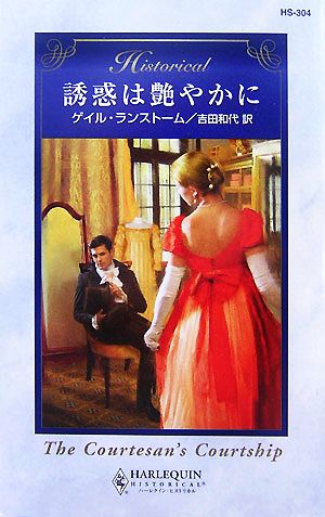 誘惑は艶やかに ハーレクイン・ヒストリカル・ロマンス