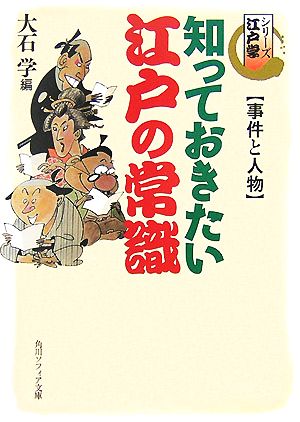 知っておきたい江戸の常識 事件と人物 シリーズ江戸学 角川ソフィア文庫