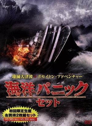 海洋パニック・セット(「壊滅大津波」「ポセイドン・アドベンチャー」)