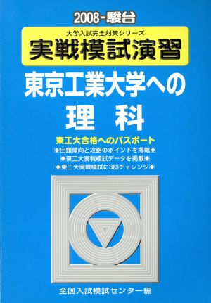 実戦模試演習 東京工業大学への理科