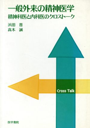 一般外来の精神医学-精神科医と内科医のクロストーク