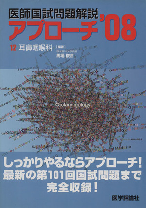 医師国試問題解説 2008(12)