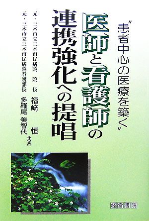 医師と看護師の連携強化への提唱 患者中心の医療を築く