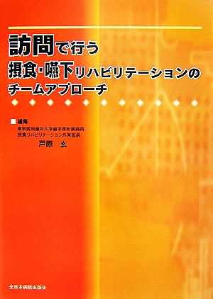 訪問で行う摂食・嚥下リハビリテーションのチームアプローチ