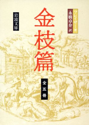 金枝篇 全5冊 岩波文庫