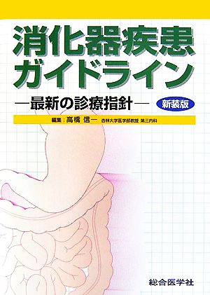 消化器疾患ガイドライン最新の診療指針