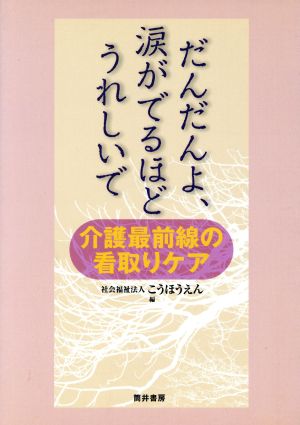 だんだんよ、涙がでるほどうれしいで