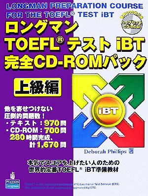 ロングマンTOEFLテストiBT完全CD-ROMパック 上級編